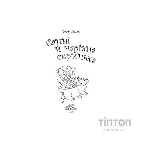 Книга Санні й чарівна скринька - Мері Блер Vivat (9789669824554)