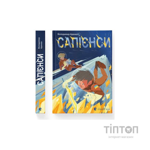 Книга Сапієнси - Володимир Аренєв Видавництво Старого Лева (9789664482568)