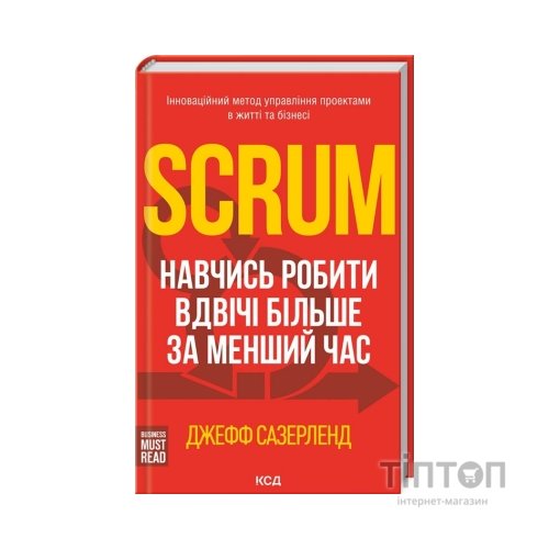 Книга Scrum. Навчись робити вдвічі більше за менший час - Джефф Сазерленд КСД (9786171293182)