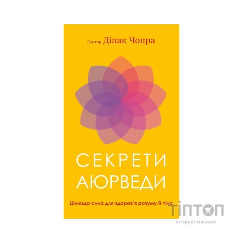 Книга Секрети аюрведи. Цілюща сила для здоровя розуму й тіла - Діпак Чопра BookChef (9786175481691)