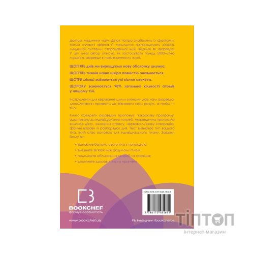 Книга Секрети аюрведи. Цілюща сила для здоровя розуму й тіла - Діпак Чопра BookChef (9786175481691)