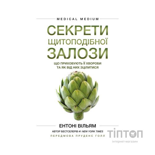 Книга Секрети щитоподібної залози. Що приховують її хвороби та як від них зцілитися - Ентоні Вільям BookChef (9786175481929)