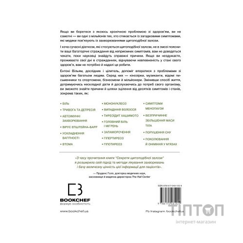 Книга Секрети щитоподібної залози. Що приховують її хвороби та як від них зцілитися - Ентоні Вільям BookChef (9786175481929)