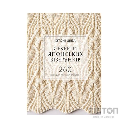 Книга Секрети японських візерунків. 260 схем для плетіння спицями - Хітомі Шіда BookChef (9786175480625)