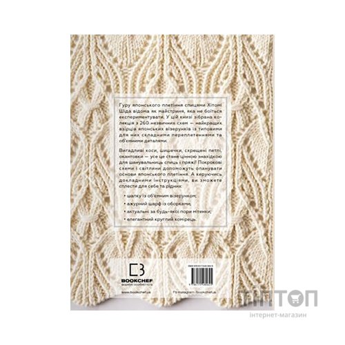 Книга Секрети японських візерунків. 260 схем для плетіння спицями - Хітомі Шіда BookChef (9786175480625)