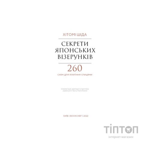 Книга Секрети японських візерунків. 260 схем для плетіння спицями - Хітомі Шіда BookChef (9786175480625)