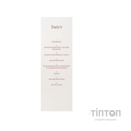 Книга Секрети японських візерунків. 260 схем для плетіння спицями - Хітомі Шіда BookChef (9786175480625)