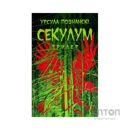 Книга Секулум - Урсула Познанскі Астролябія (9786176642152)