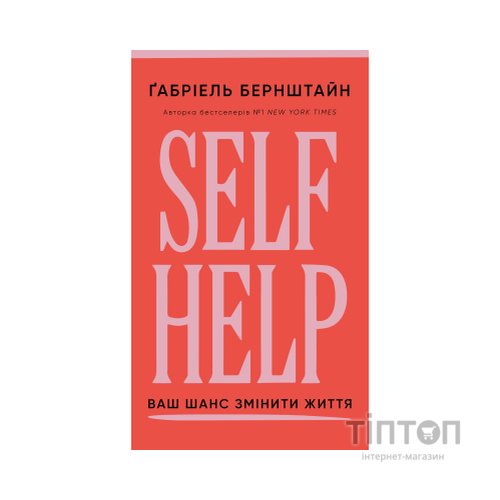 Книга Self Help. Ваш шанс змінити власне життя - Ґабріель Бернштайн BookChef (9786175484500)