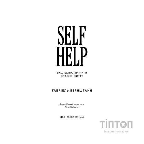 Книга Self Help. Ваш шанс змінити власне життя - Ґабріель Бернштайн BookChef (9786175484500)