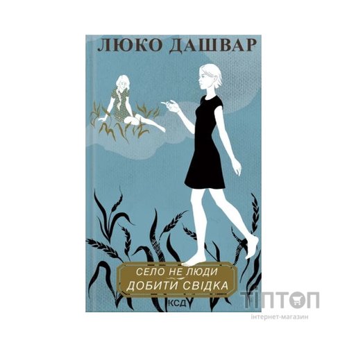 Книга Село не люди 2. Добити свідка - Люко Дашвар КСД (9786171290723)