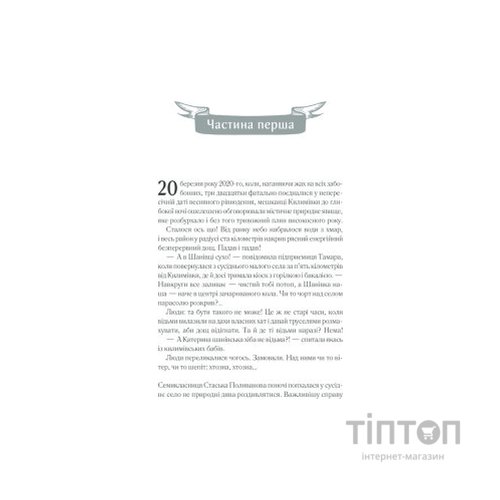 Книга Село не люди 2. Добити свідка - Люко Дашвар КСД (9786171290723)