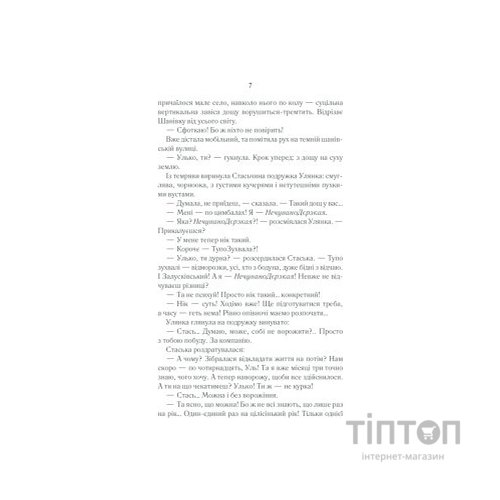 Книга Село не люди 2. Добити свідка - Люко Дашвар КСД (9786171290723)