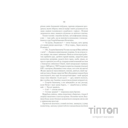 Книга Село не люди 2. Добити свідка - Люко Дашвар КСД (9786171290723)