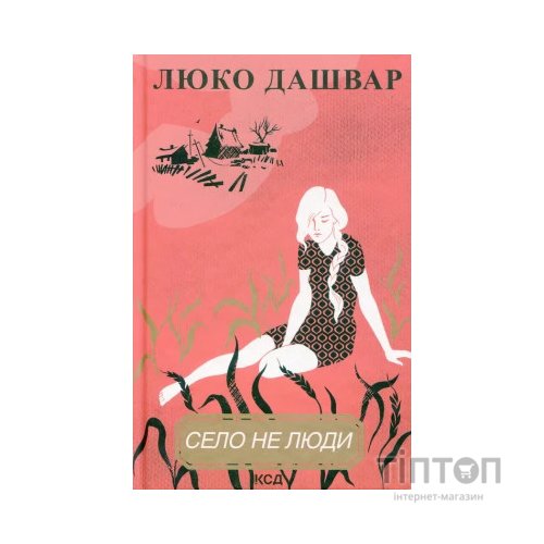 Книга Село не люди - Люко Дашвар КСД (9786171290716)