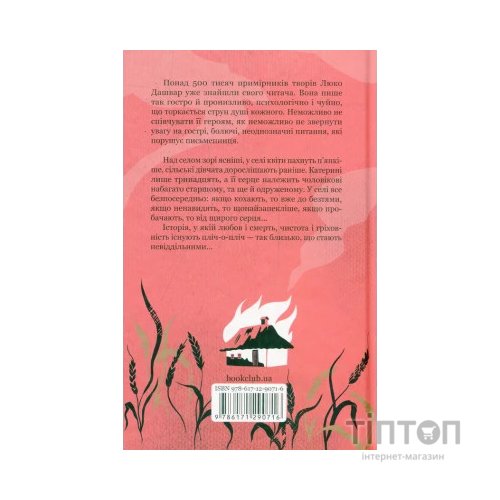 Книга Село не люди - Люко Дашвар КСД (9786171290716)