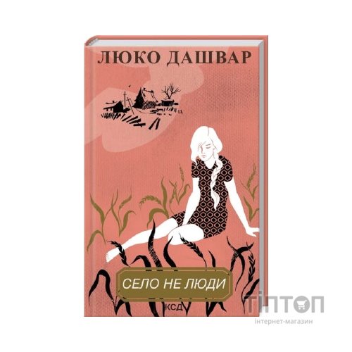 Книга Село не люди - Люко Дашвар КСД (9786171290716)