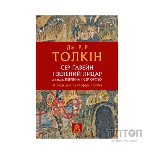 Книга Сер Ґавейн і Зелений Лицар, а також Перлина і Сер Орфео - Джон Р. Р. Толкін Астролябія (9786176642381)