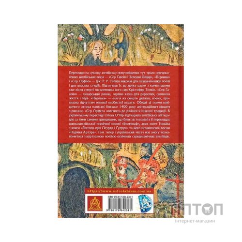 Книга Сер Ґавейн і Зелений Лицар, а також Перлина і Сер Орфео - Джон Р. Р. Толкін Астролябія (9786176642381)