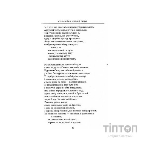 Книга Сер Ґавейн і Зелений Лицар, а також Перлина і Сер Орфео - Джон Р. Р. Толкін Астролябія (9786176642381)