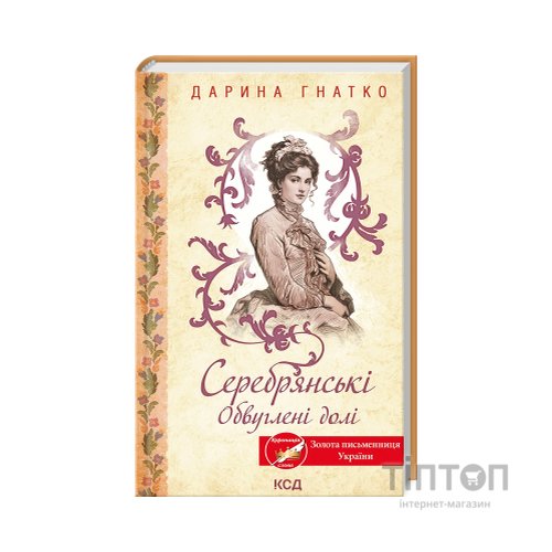 Книга Серебрянські. Обвуглені долі - Дарина Гнатко КСД (9786171511774)