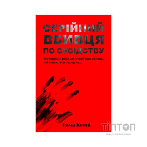 Книга Серійний вбивця по сусідству - Емма Кенні Yakaboo Publishing (9786178225551)