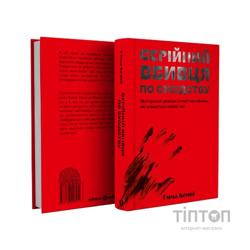 Книга Серійний вбивця по сусідству - Емма Кенні Yakaboo Publishing (9786178225551)