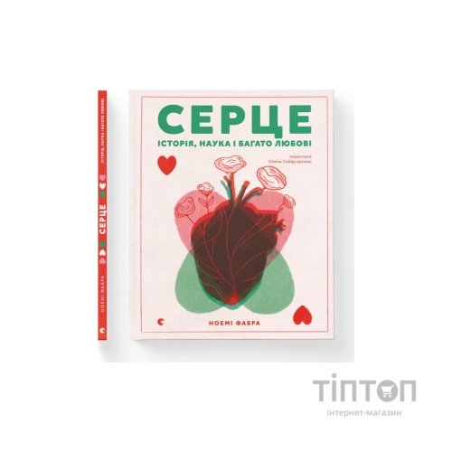 Книга Серце. Історія, наука і багато любові - Ноемі Фабра Видавництво Старого Лева (9789664485507)