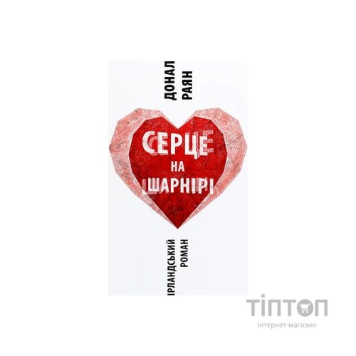 Книга Серце на шарнірі - Донал Раян Астролябія (9786176642121)