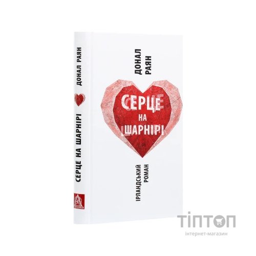 Книга Серце на шарнірі - Донал Раян Астролябія (9786176642121)