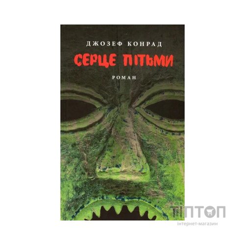 Книга Серце пітьми - Джозеф Конрад Астролябія (9786176640813/9786176641780)