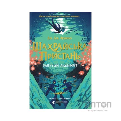 Книга Шахрайська пристань. Забутий лабіринт. Книга 2 - Дж. Дж. Арканьо Видавництво Старого Лева (9789664484319)
