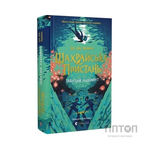 Книга Шахрайська пристань. Забутий лабіринт. Книга 2 - Дж. Дж. Арканьо Видавництво Старого Лева (9789664484319)