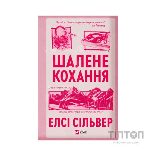 Книга Шалене кохання (Роуз-Гілл #1) - Елсі Сільвер Vivat (9786171714380)