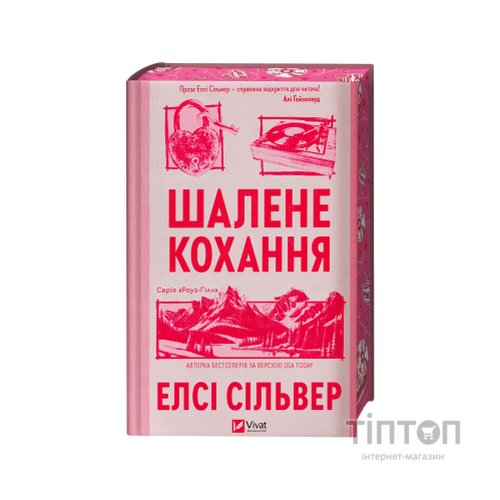 Книга Шалене кохання (Роуз-Гілл #1) - Елсі Сільвер Vivat (9786171714380)