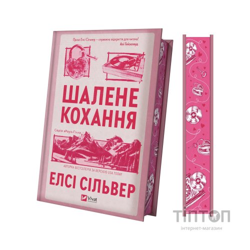 Книга Шалене кохання (Роуз-Гілл #1) - Елсі Сільвер Vivat (9786171714380)