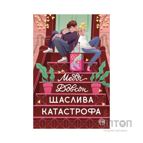 Книга Щаслива катастрофа - Медді Довсон Видавництво РМ (9786178280963)