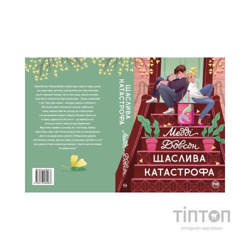 Книга Щаслива катастрофа - Медді Довсон Видавництво РМ (9786178280963)