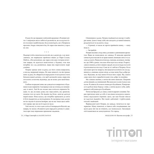 Книга Щаслива катастрофа - Медді Довсон Видавництво РМ (9786178280963)