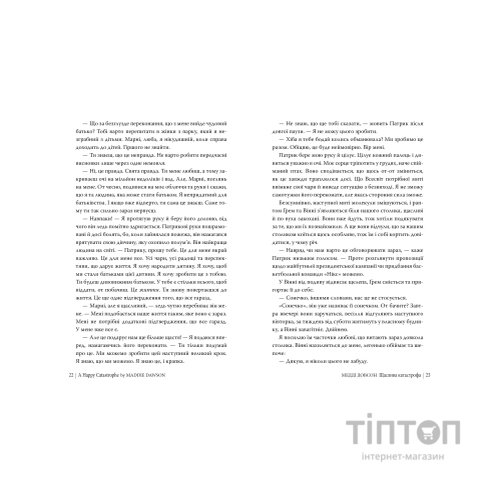 Книга Щаслива катастрофа - Медді Довсон Видавництво РМ (9786178280963)