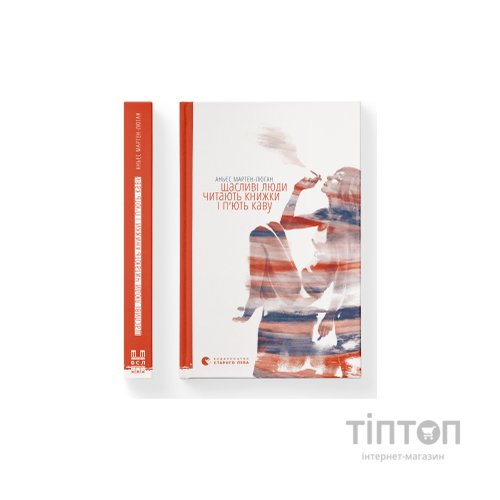 Книга Щасливі люди читають книжки і п'ють каву - Аньєс Мартен-Люган Видавництво Старого Лева (9786176792840)