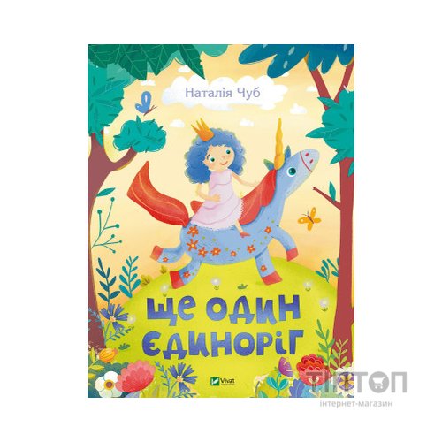Книга Ще один єдиноріг - Наталія Чуб Vivat (9789669823816)