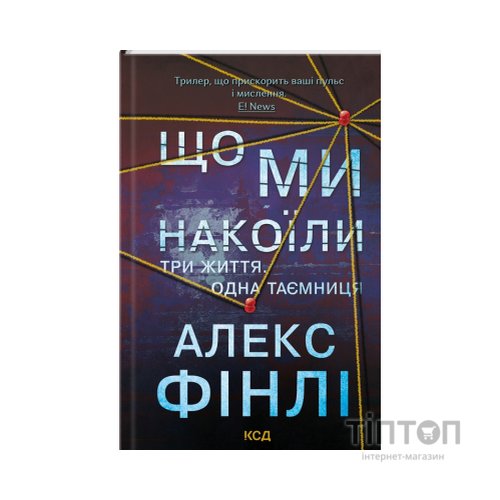 Книга Що ми накоїли - Алекс Фінлі КСД (9786171512269)