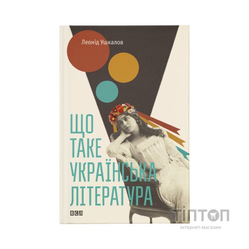 Книга Що таке українська література - Леонід Ушкалов Видавництво Старого Лева (9786176792062)