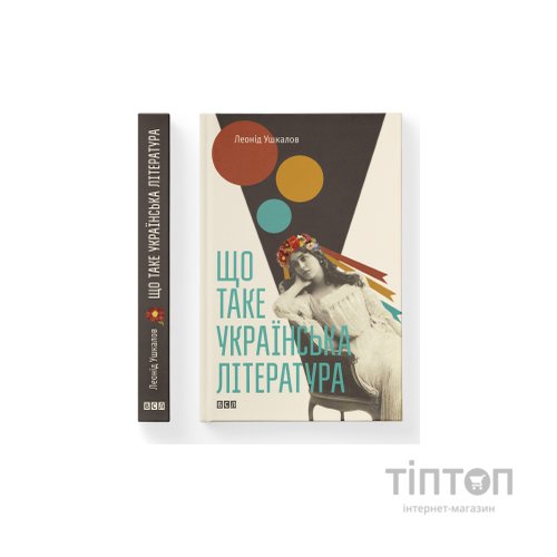 Книга Що таке українська література - Леонід Ушкалов Видавництво Старого Лева (9786176792062)