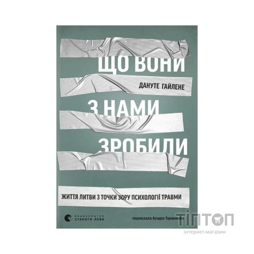 Книга Що вони з нами зробили - Дануте Гайлене Видавництво Старого Лева (9789664486214)