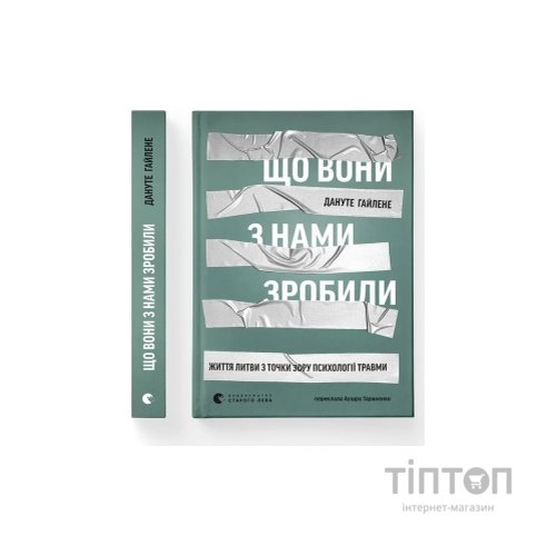 Книга Що вони з нами зробили - Дануте Гайлене Видавництво Старого Лева (9789664486214)