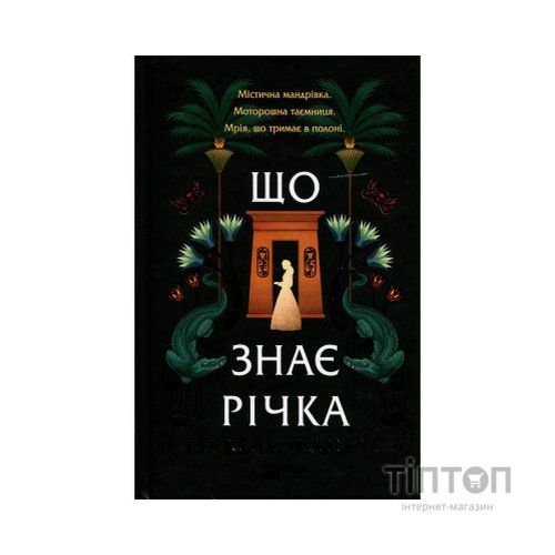 Книга Що знає річка (Таємниці Нілу #1) - Ізабель Ібаньєс Vivat (9786171713376)