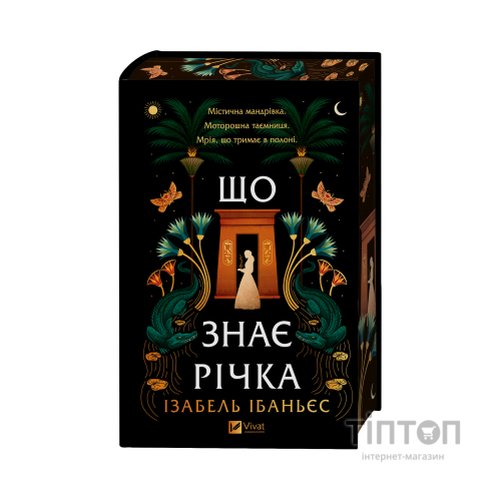 Книга Що знає річка (Таємниці Нілу #1) - Ізабель Ібаньєс Vivat (9786171713376)