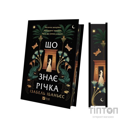 Книга Що знає річка (Таємниці Нілу #1) - Ізабель Ібаньєс Vivat (9786171713376)